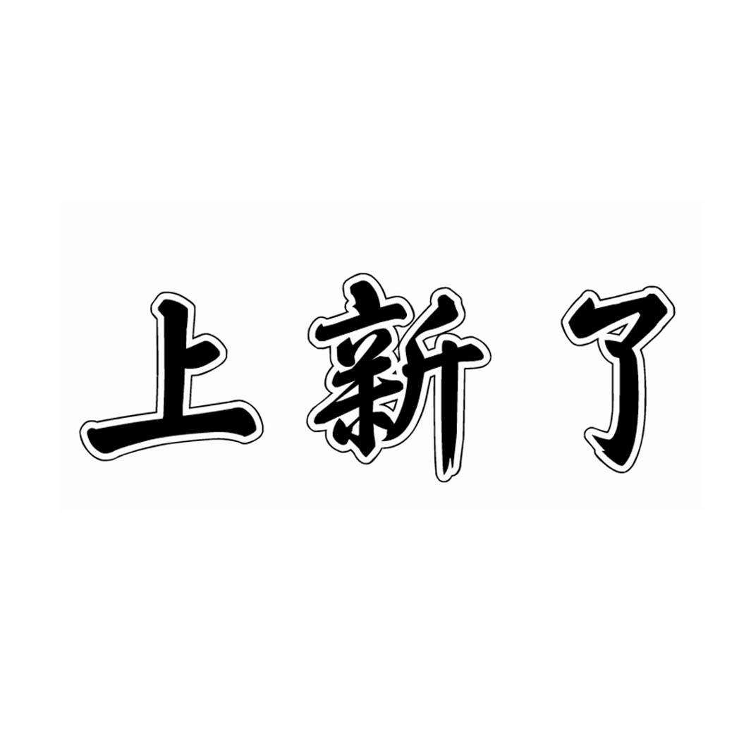 上新了