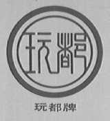 玩都
