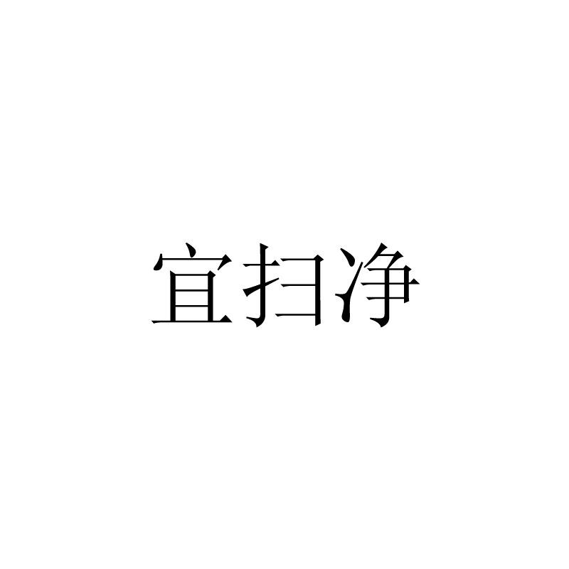 宜扫净
