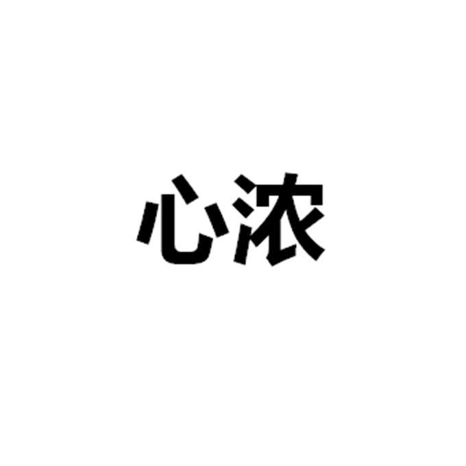 心浓