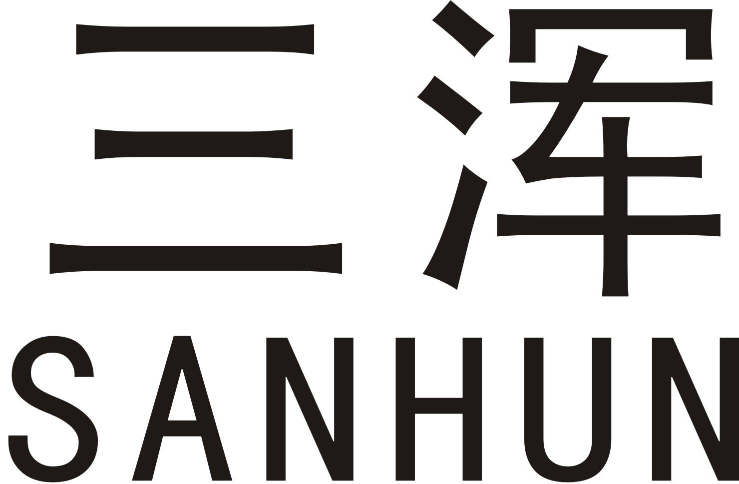 三浑