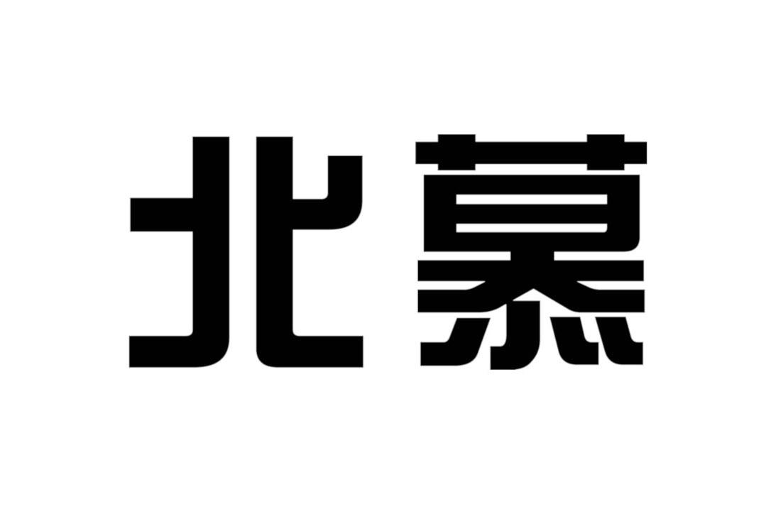 北慕