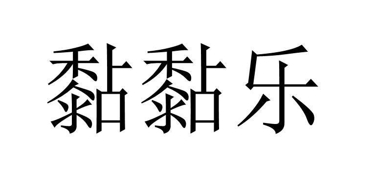 黏黏乐
