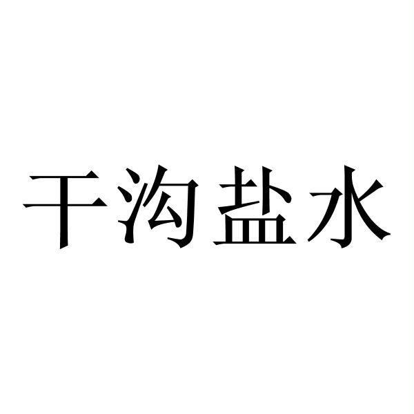 干沟盐水