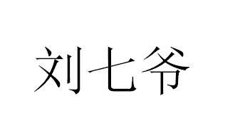 刘七爷