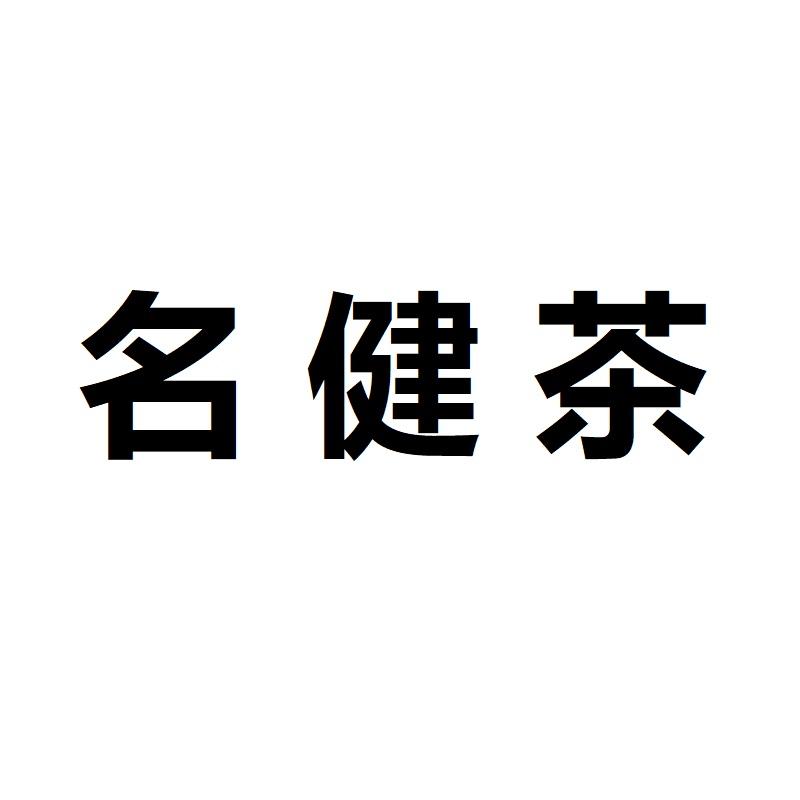 名健茶