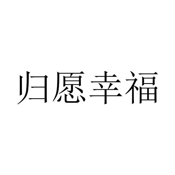 归愿幸福