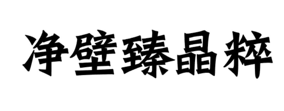 净壁臻晶粹