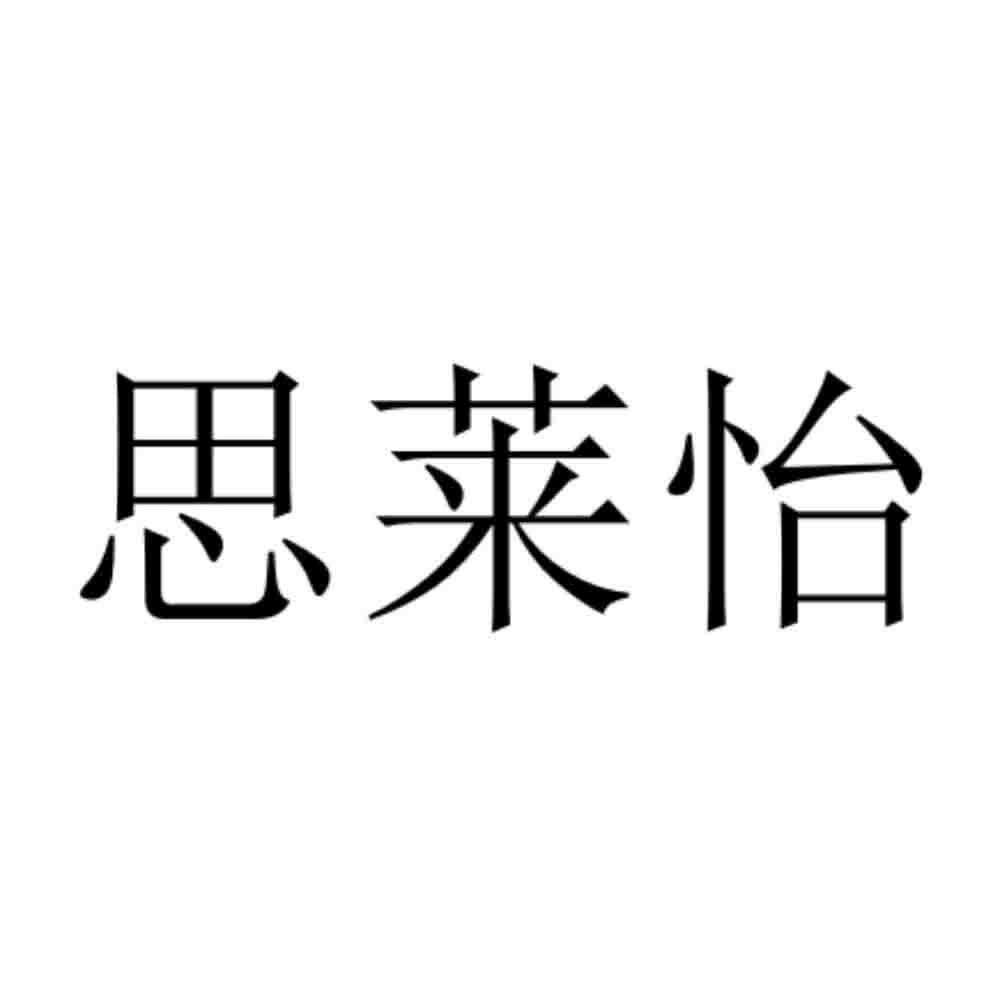 思莱怡