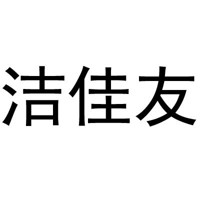 洁佳友