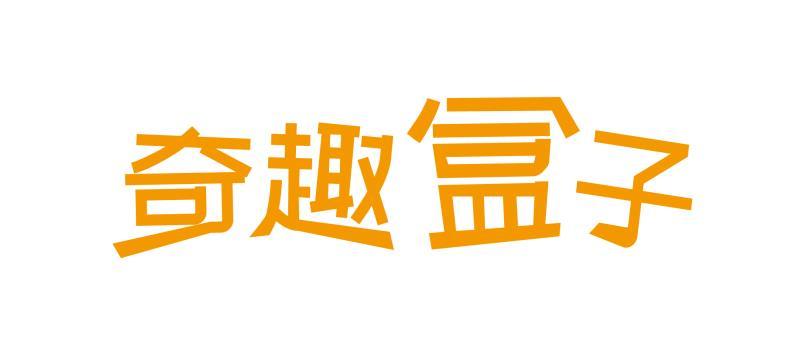 奇趣盒子