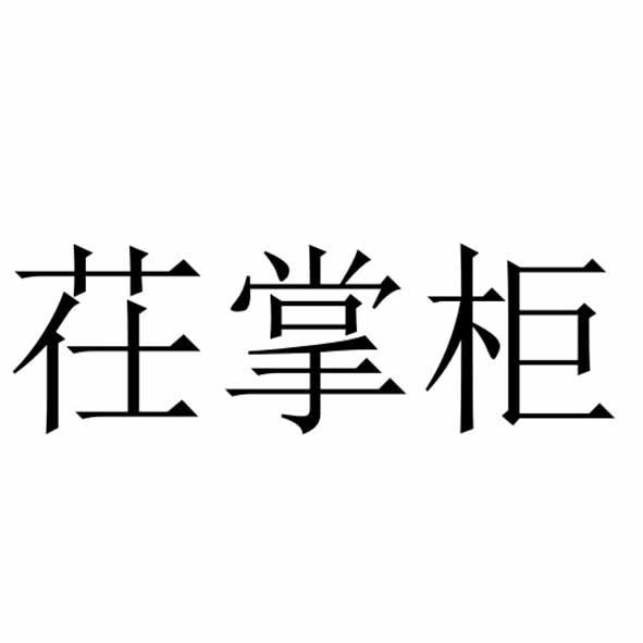 茌掌柜