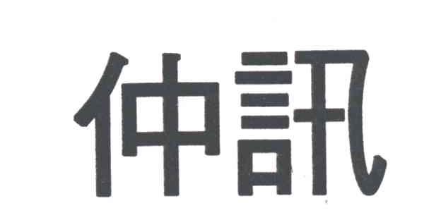 仲讯