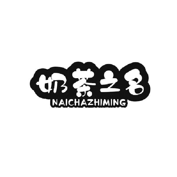 奶茶之名