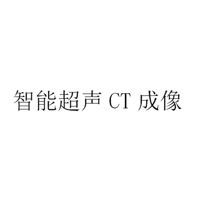 智能超声CT成像