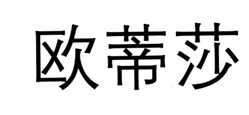 欧蒂莎