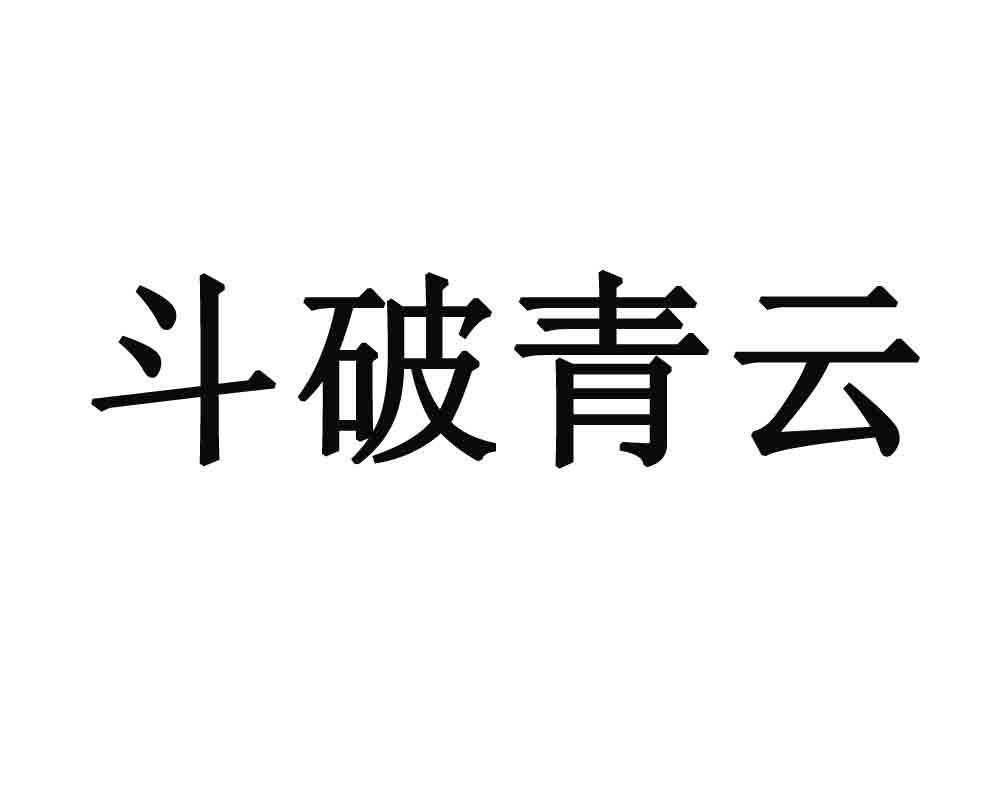 斗破青云