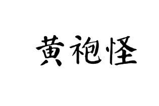 黄袍怪