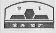 乌玉