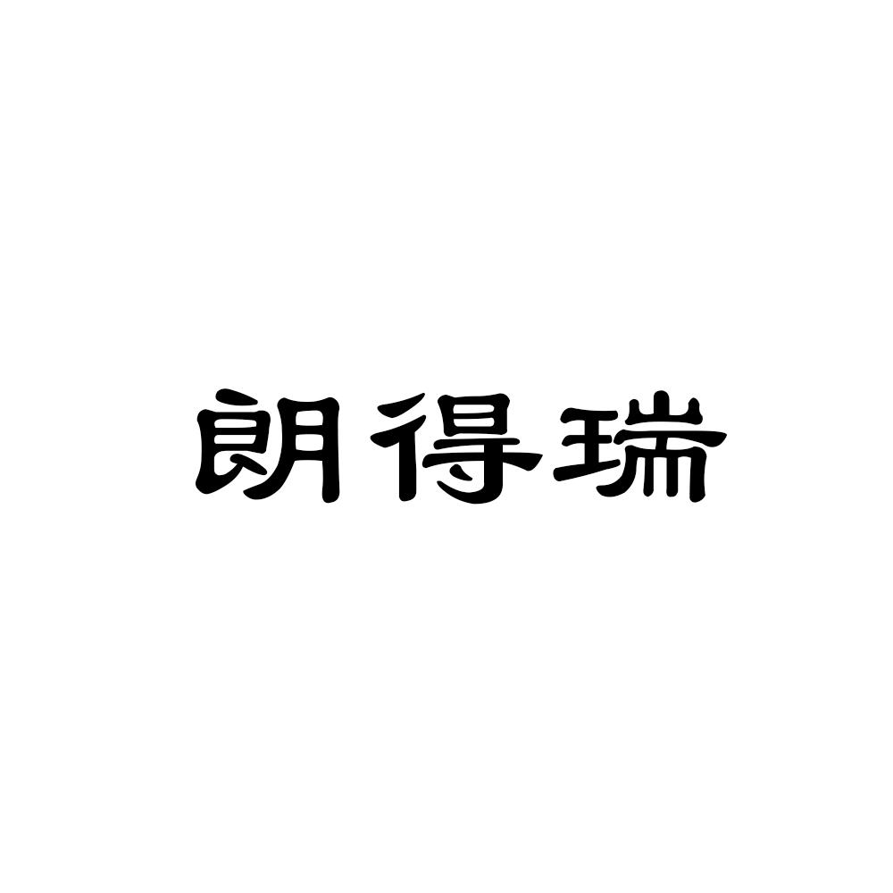 朗得瑞
