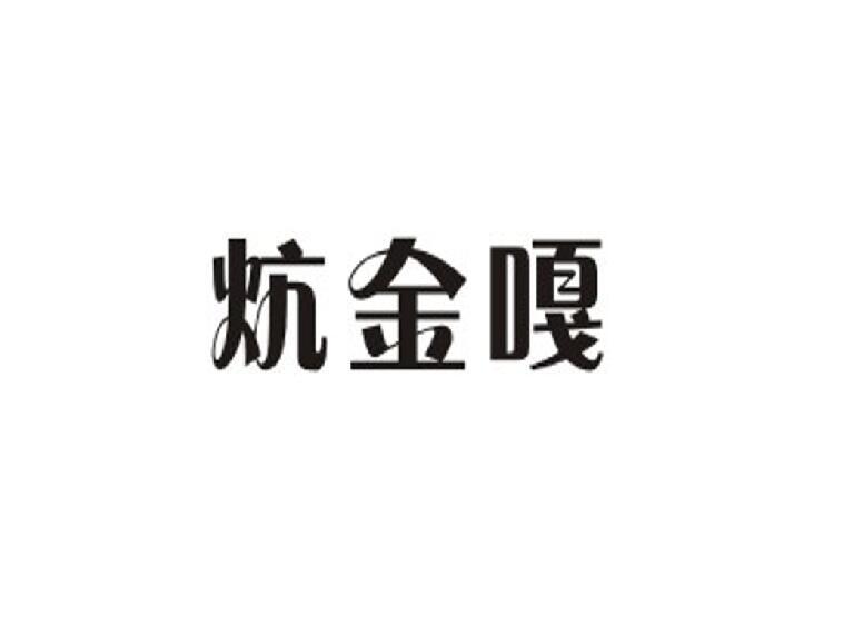 炕金嘎