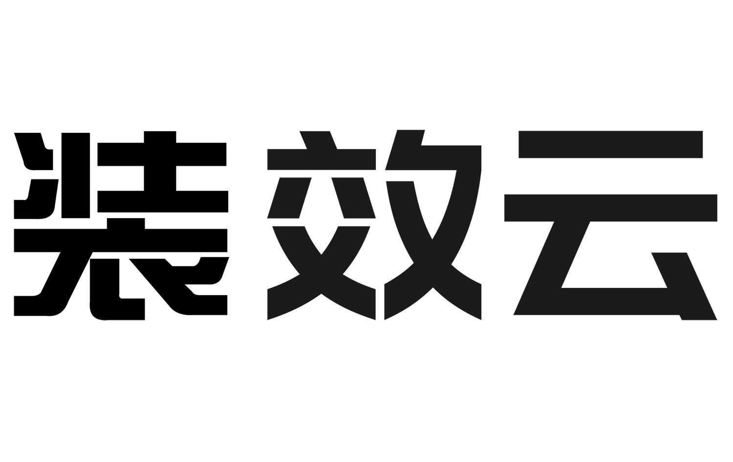 装效云