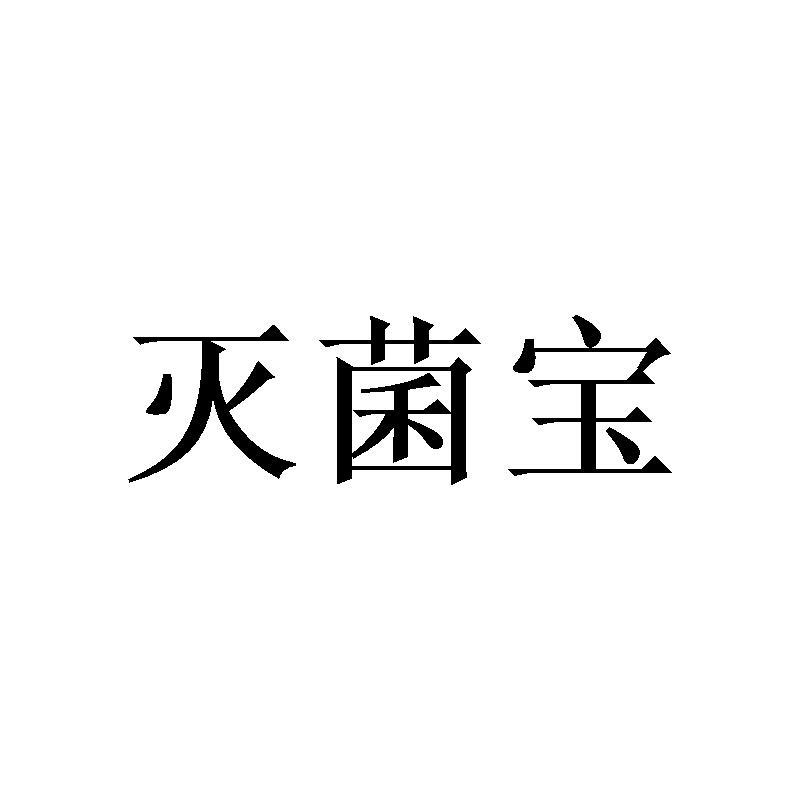 灭菌宝