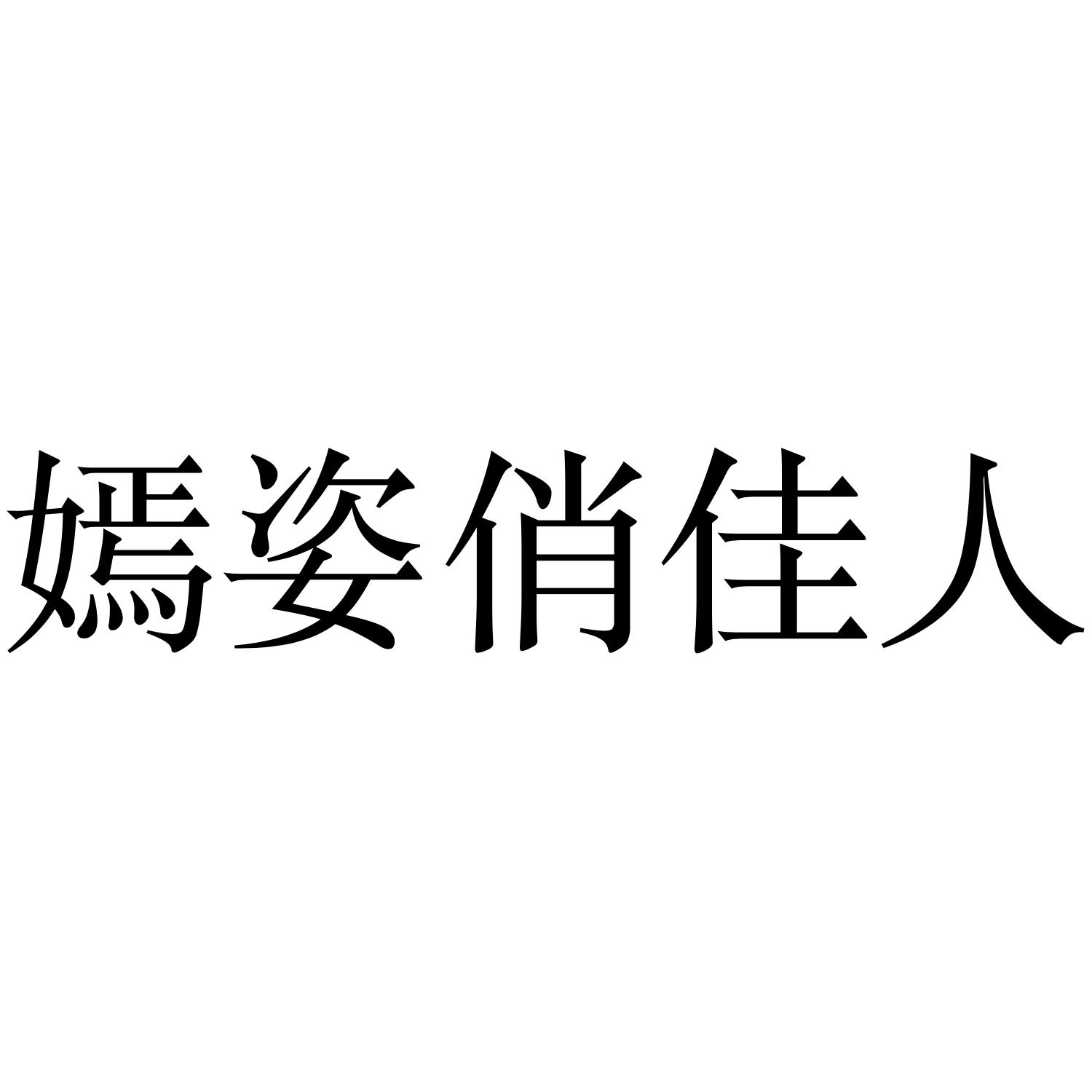 嫣姿俏佳人