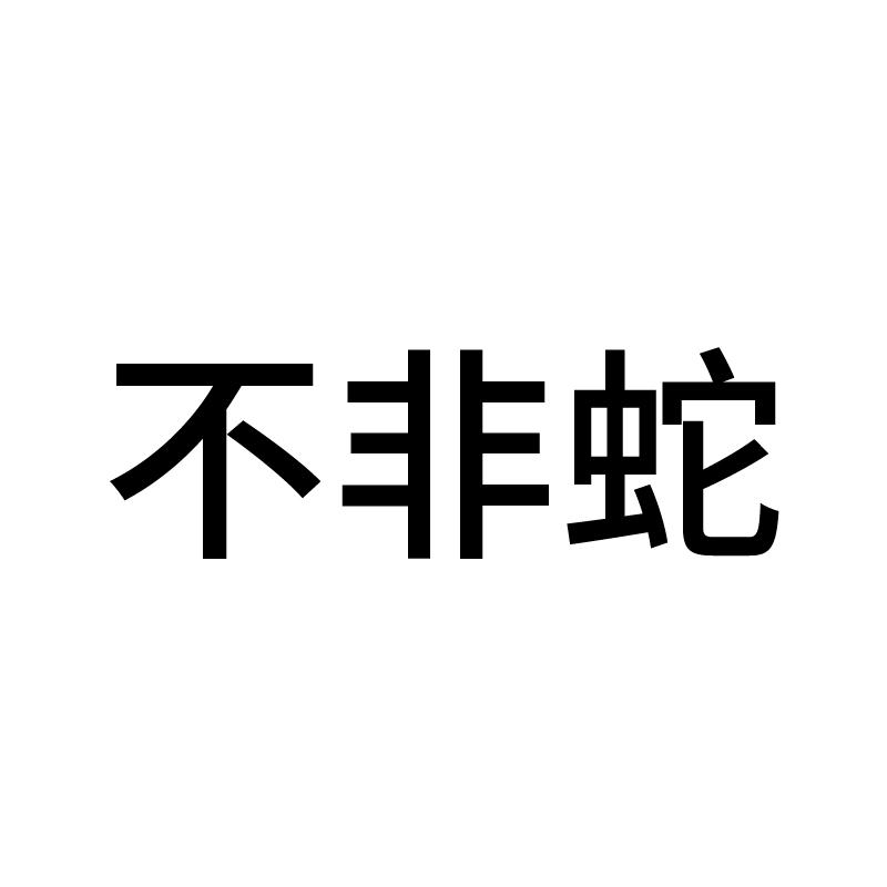 不非蛇