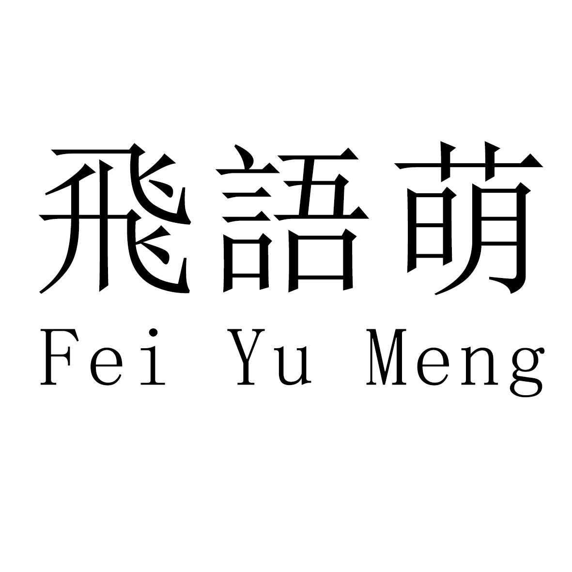飞语萌