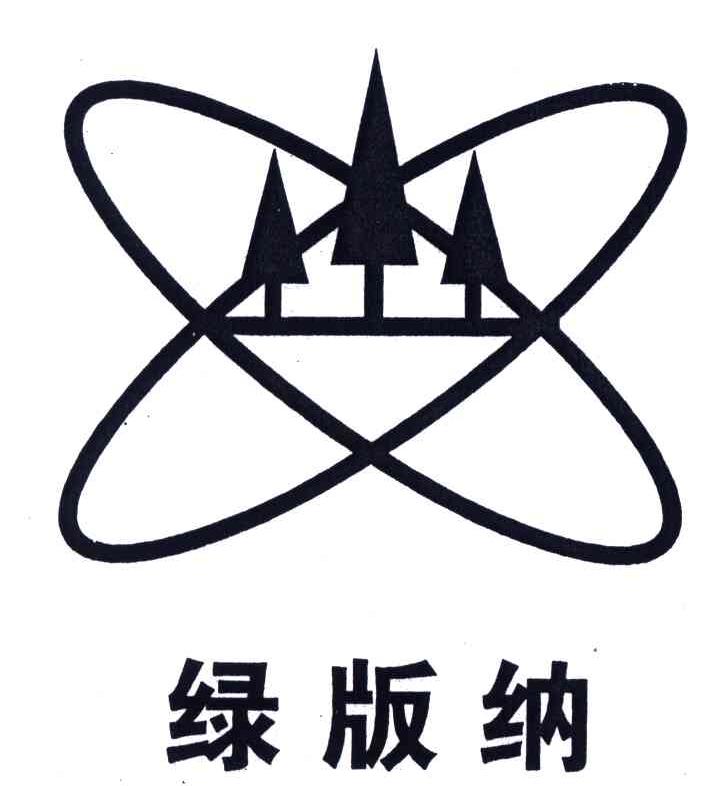 绿版纳