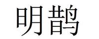 明鹊