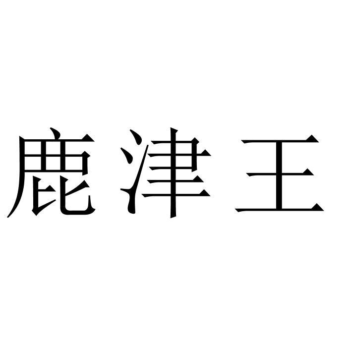 鹿津王