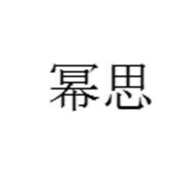 幂思