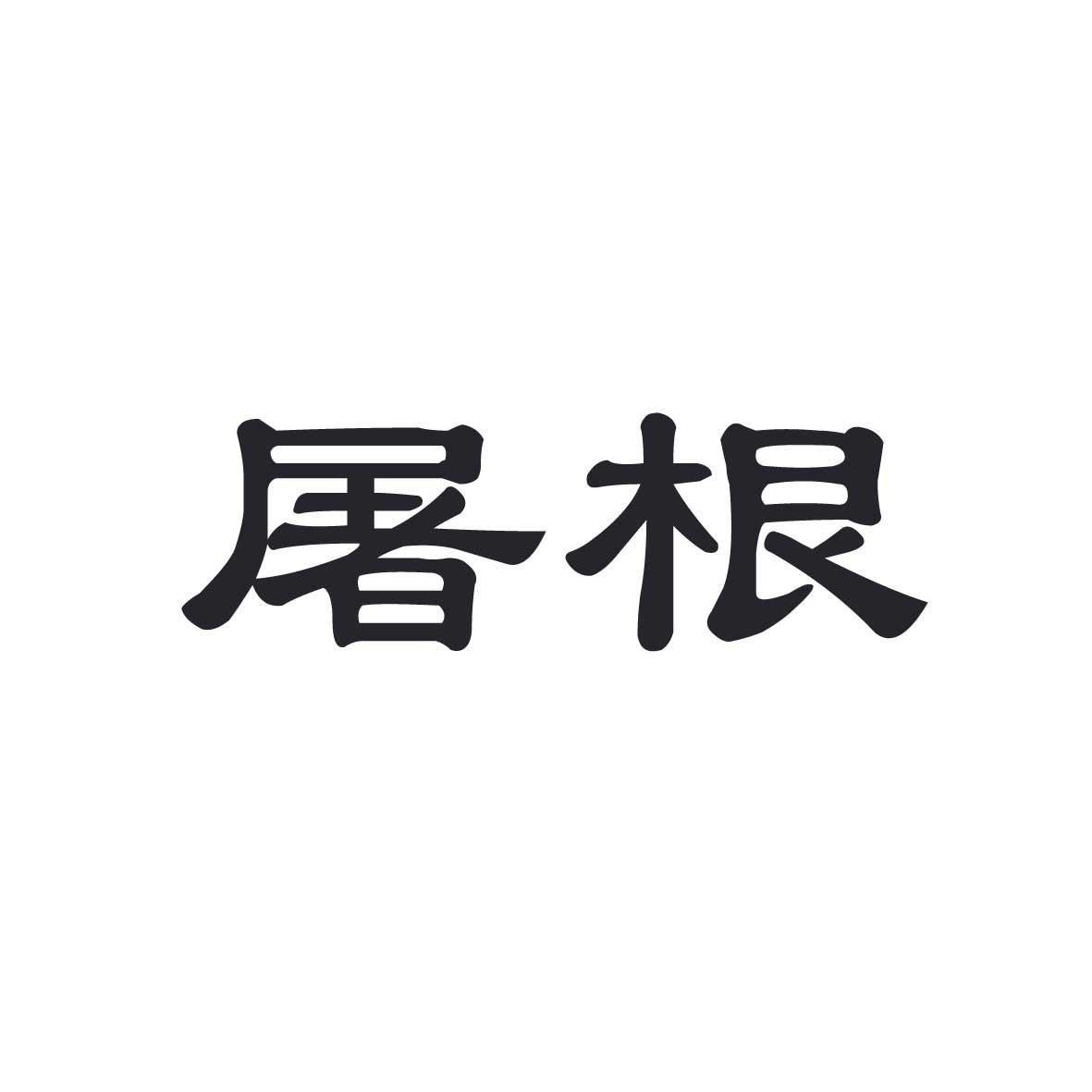 屠根