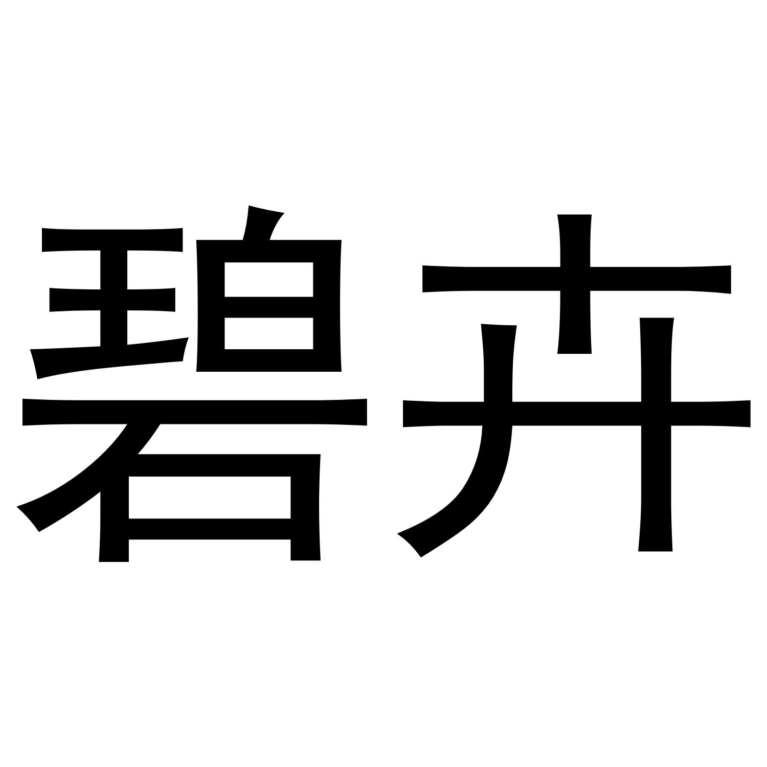 碧卉