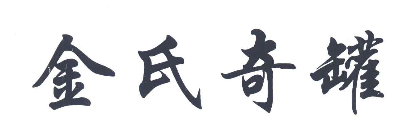 金氏奇罐