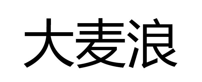 大麦浪