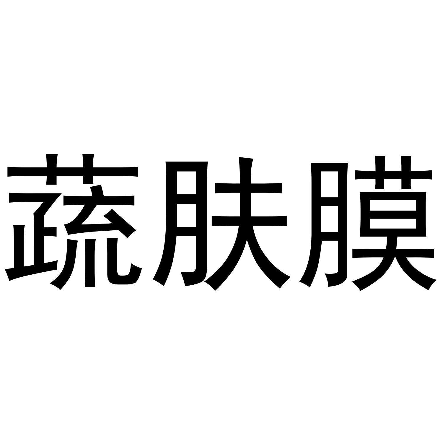 蔬肤膜