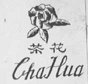 茶花