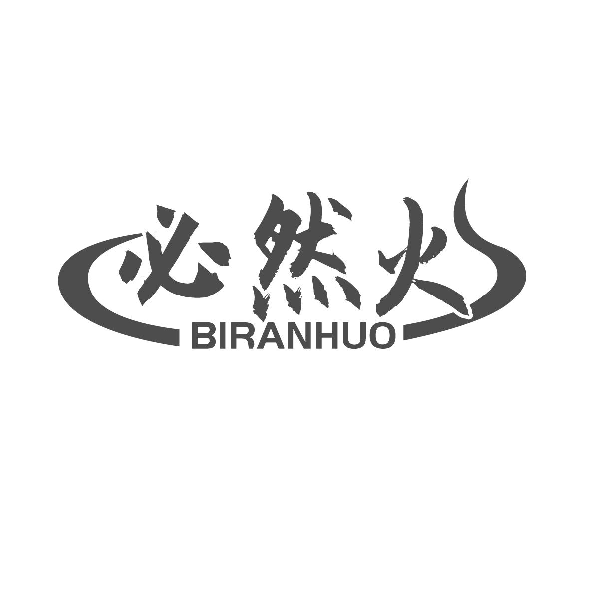必然火