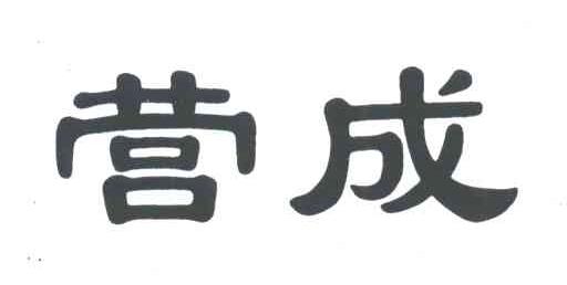 营成