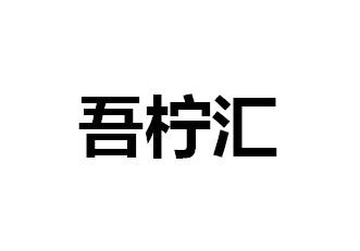 吾柠汇
