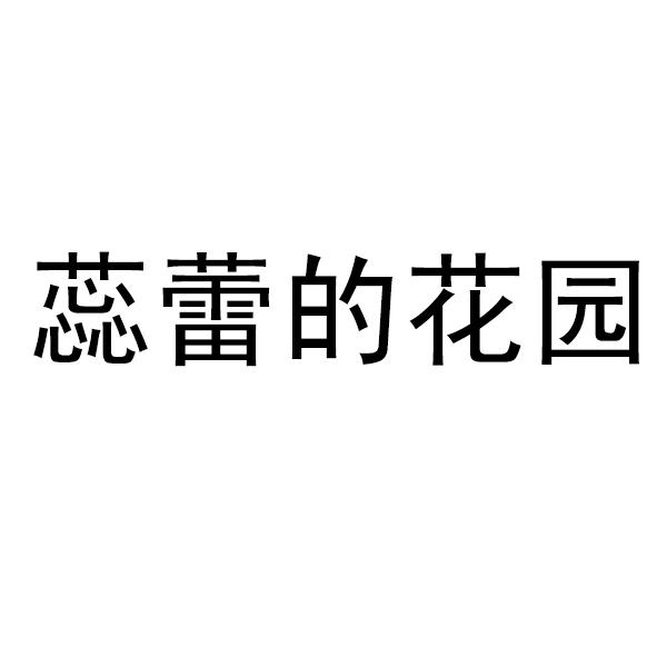 蕊蕾的花园