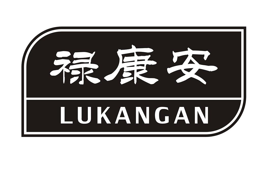 禄康安