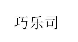 巧乐司