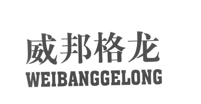 威邦格龙