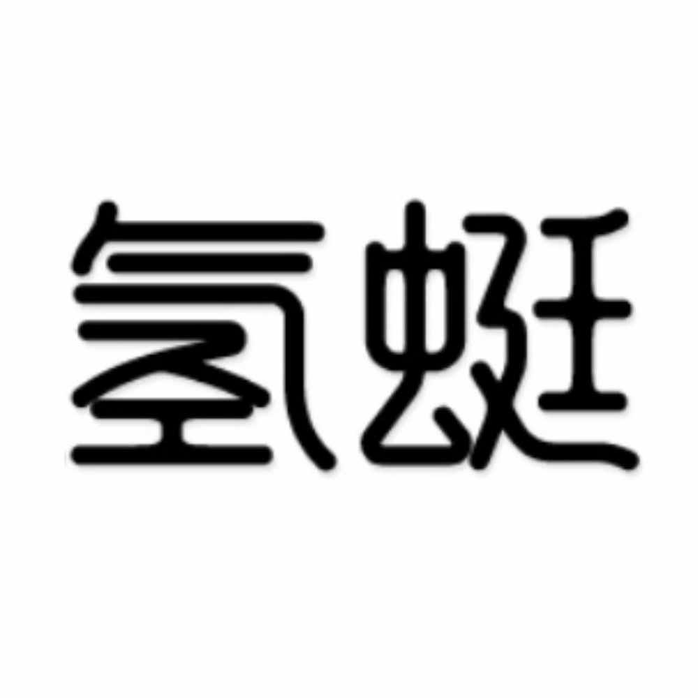 氢蜓