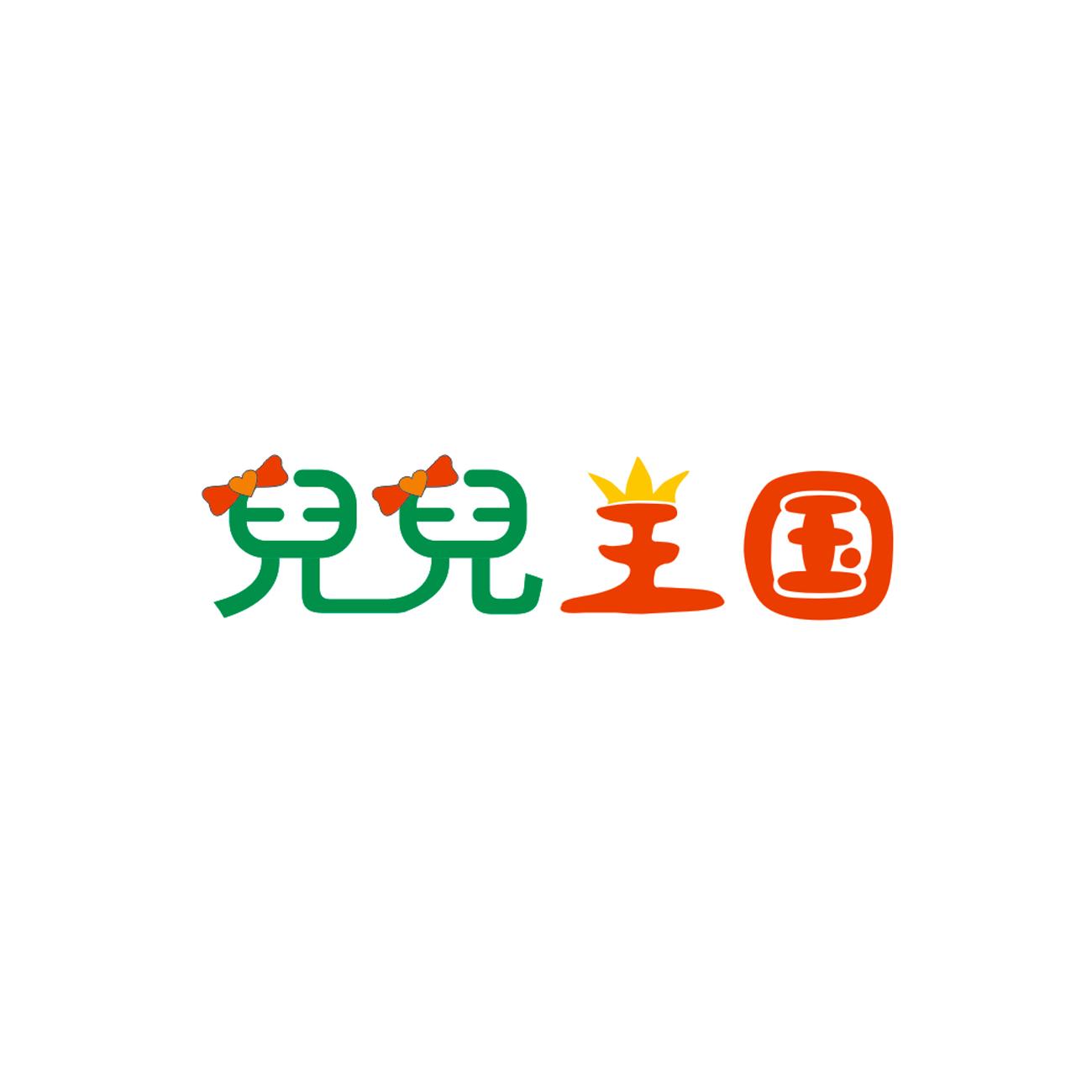 儿儿王国