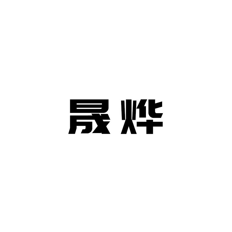 晟烨